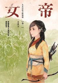 女帝卷一書封小