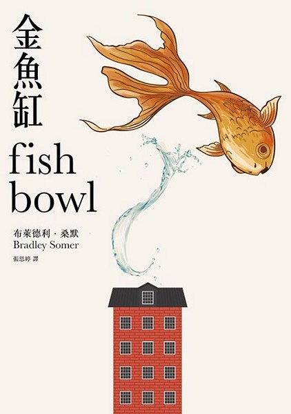 金魚缸書封