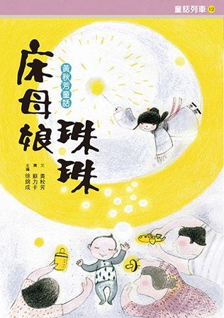 床母娘珠珠書封