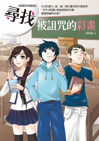 尋找被詛咒的彩畫書封.jpg 尋找被詛咒的彩畫書封.jpg