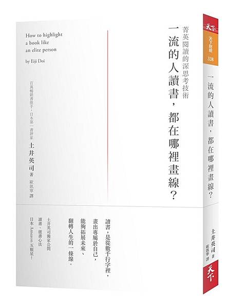 一流的人讀書，都在哪裡畫線？書封.jpg