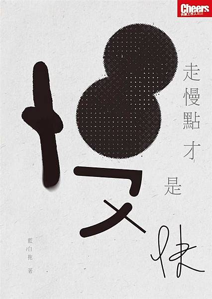 走慢點才是快書封.jpg 走慢點才是快書封.jpg