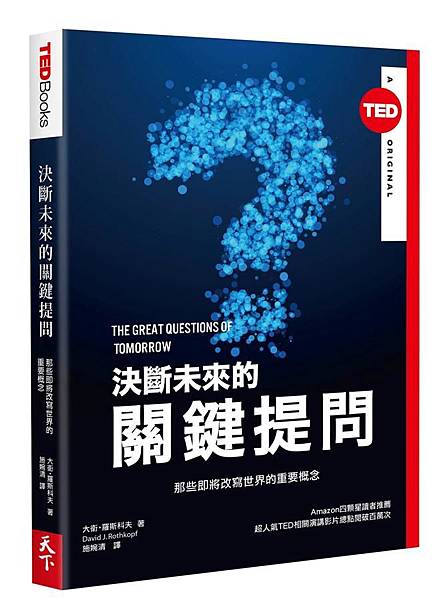 決斷未來的關鍵提問書封.jpg 決斷未來的關鍵提問書封.jpg