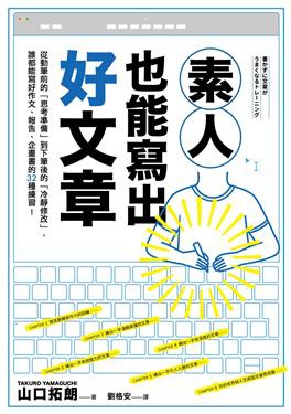素人也能寫出好文章書封.jpg 素人也能寫出好文章書封.jpg