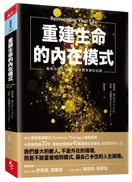 重建生命的內在模式書封.jpg 重建生命的內在模式書封.jpg
