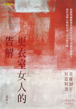 更衣室女人的告解.jpg 更衣室女人的告解.jpg
