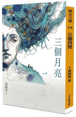 三個月亮書封.jpg 三個月亮書封.jpg