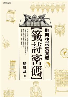 籤詩密碼書封.jpg 籤詩密碼書封.jpg