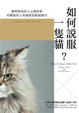 如何說服一隻貓書封.jpg 如何說服一隻貓書封.jpg