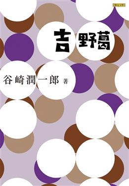 吉野葛書封.jpg 吉野葛書封.jpg