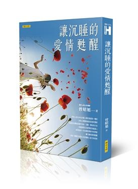 讓沉睡的愛情甦醒書封.jpg