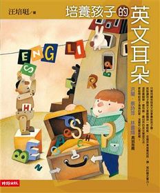 培養孩子的英文耳朵書封小