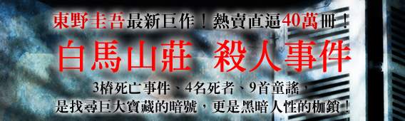 白馬山莊殺人事件橫幅