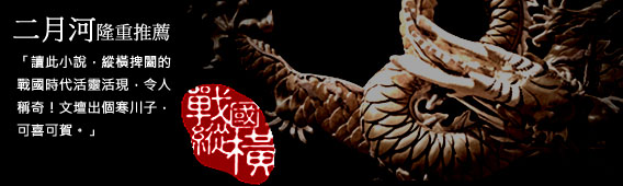 戰國縱橫橫幅 戰國縱橫橫幅