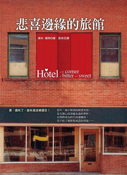 悲喜邊緣的旅館書封 悲喜邊緣的旅館書封