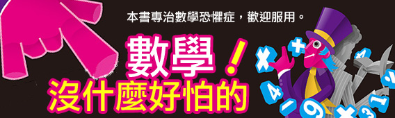 數學沒什麼好怕的橫幅 數學沒什麼好怕的橫幅
