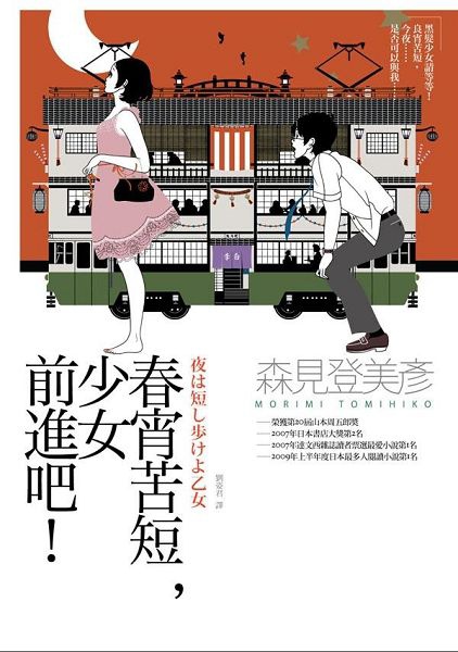 春宵苦短,少女前進吧!書封 春宵苦短,少女前進吧!書封