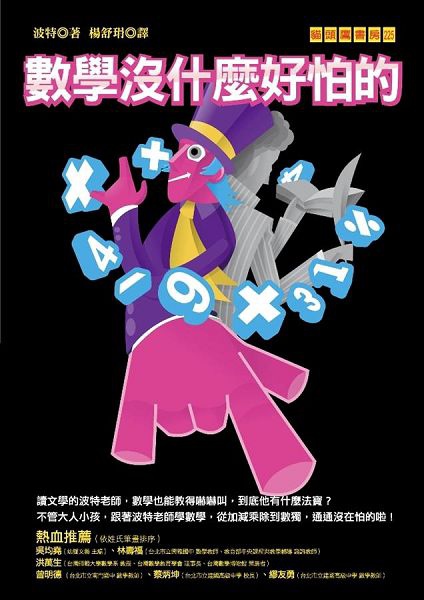 數學沒什麼好怕的書封中 數學沒什麼好怕的書封中