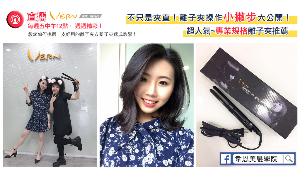 韋恩•髮時尚-EP3✦不只是夾直!離子夾操作小撇步大公開!超人氣~專業規格離子夾推薦~20170320-VERN直播 ▶ https:%2F%2Fgoo.gl%2F28kXc4 韋恩•髮時尚-EP3✦不只是夾直!離子夾操作小撇步大公開!超人氣~專業規格離子夾推薦~20170320-VERN直播 ▶ https:%2F%2Fgoo.gl%2F28kXc4