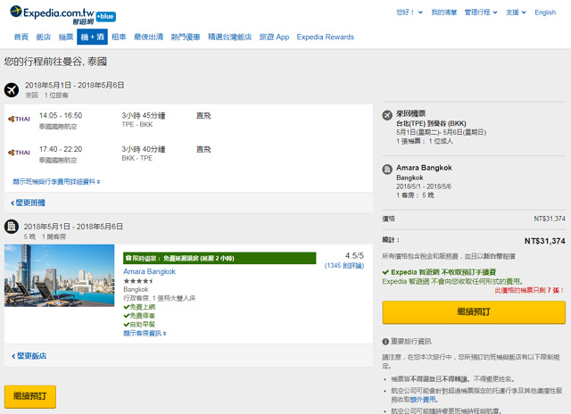 《Expedia》泰國旅遊訂票訂房一站搞定 尼克 2018