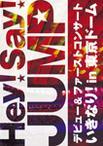 DVD「Hey! Say! JUMP デビュー＆ファーストコンサート いきなり！in東京ドーム」