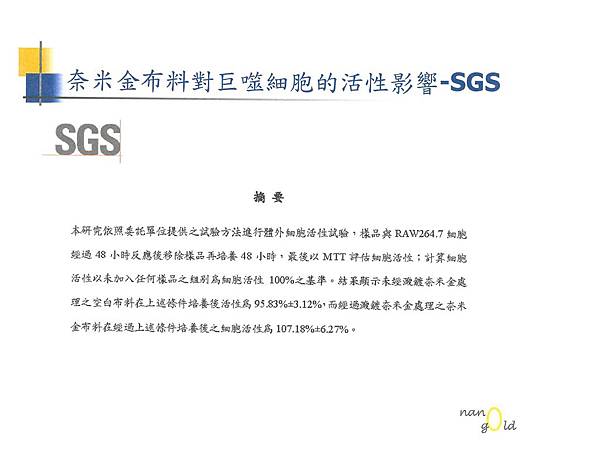 奈米黃金衣著-奈米金布料對巨噬細胞的活性影響SGS