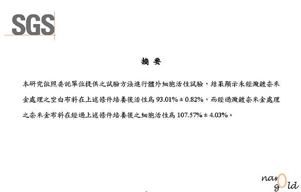 奈米黃金面膜-奈米金布料對皮膚纖維母細胞的活性影響-SGS