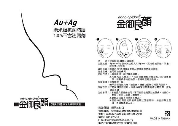 奈米黃金面膜-金御良顏