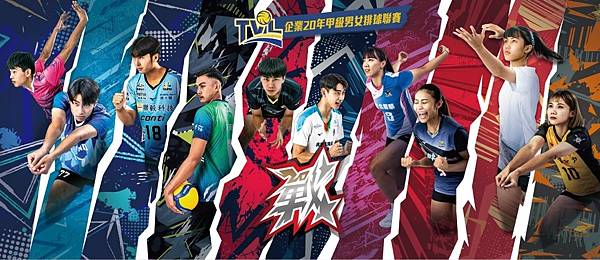 113年台灣企業排球聯賽第六週高雄鳳山站賽事網路直播