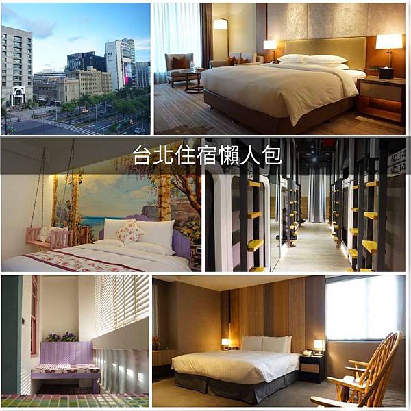 心得 台北住宿分享懶人包 Mo Ptt 鄉公所