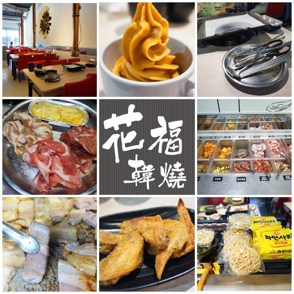 [食記] 高雄 花福韓燒-新開299起韓式火烤吃到飽