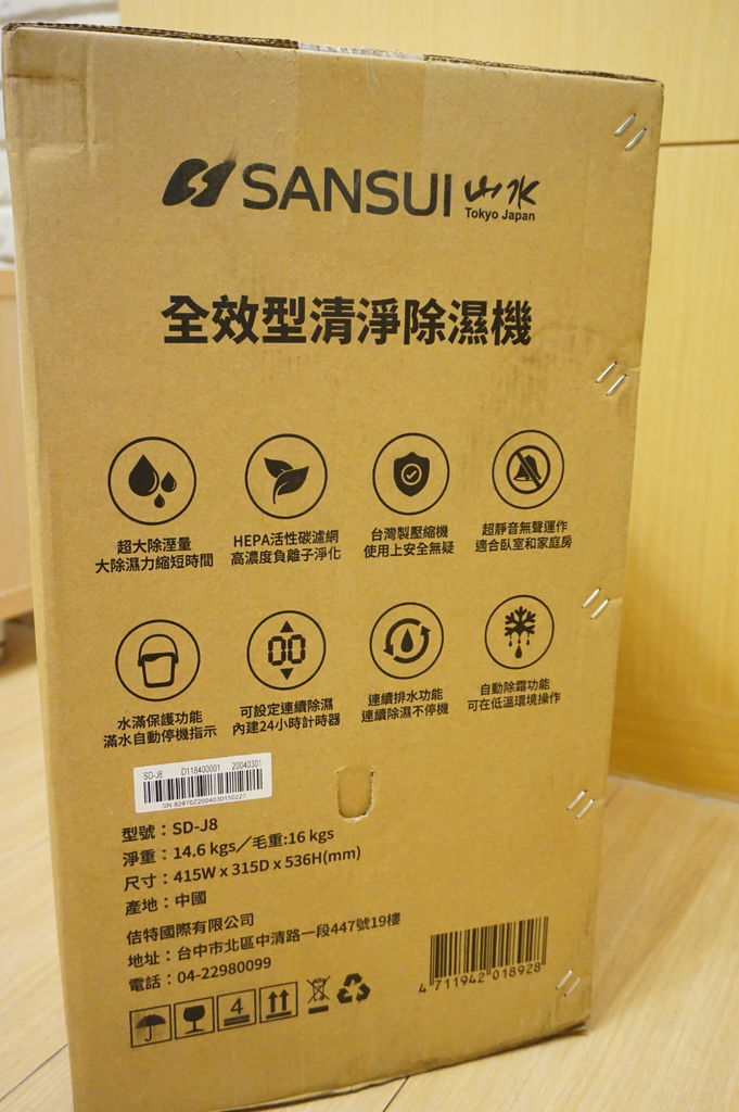 山水WIFI智能除溼機外箱