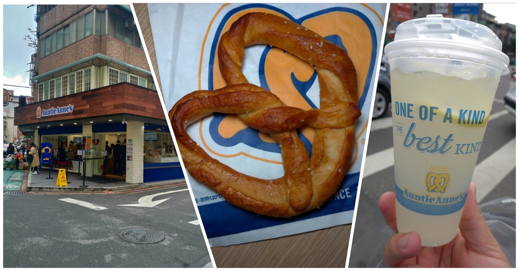 [食記] 台北 Auntie Anne's-美國蝴蝶餅專賣回歸