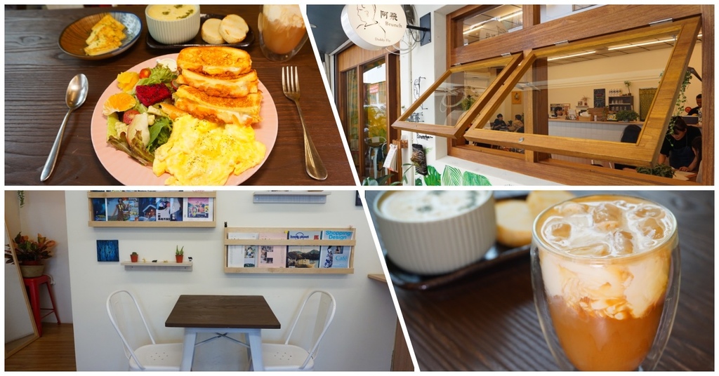 [廣宣] 台中 阿飛 Brunch-手作精緻叢林系早午餐