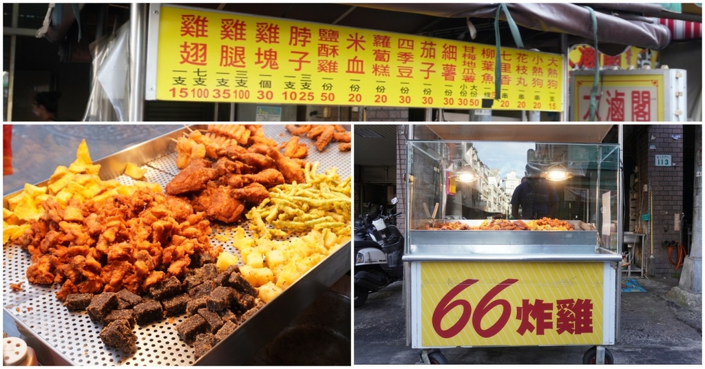 [食記] 66炸雞- 15元雞翅平價美味防疫外帶好選擇