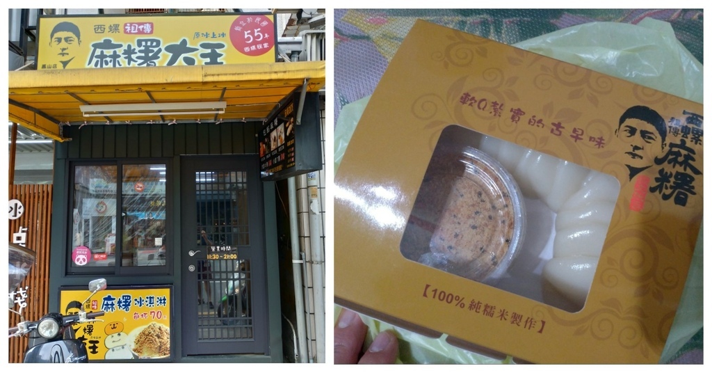 [食記] 西螺祖傳麻糬大王-自己的麻糬自己做DIY組