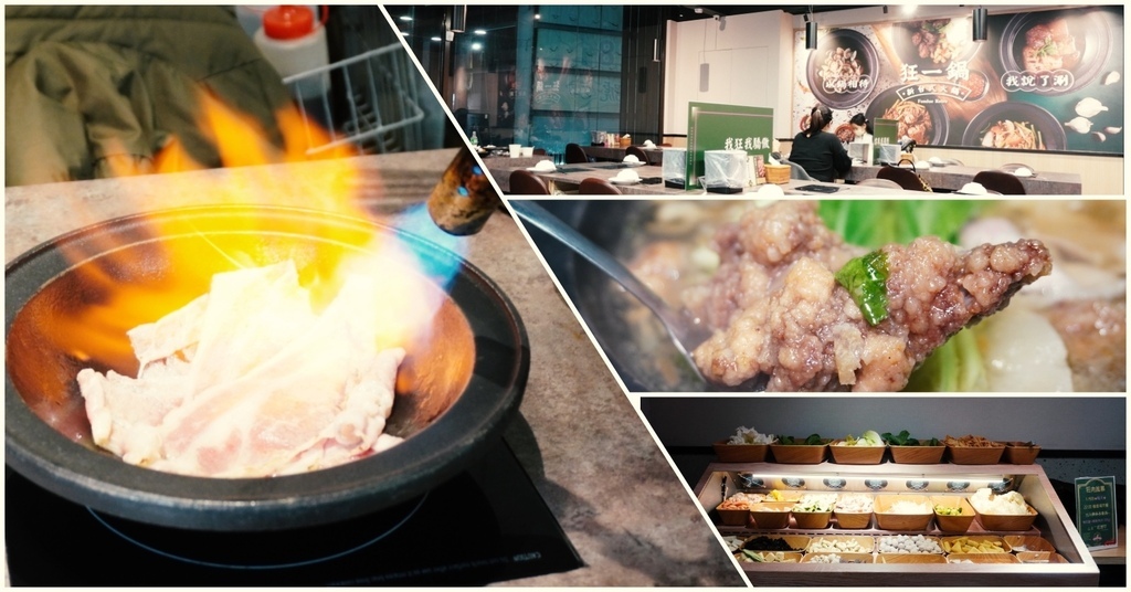 [廣宣] 竹北 狂一鍋-儀式感滿滿桌邊炙燒麻辣鍋