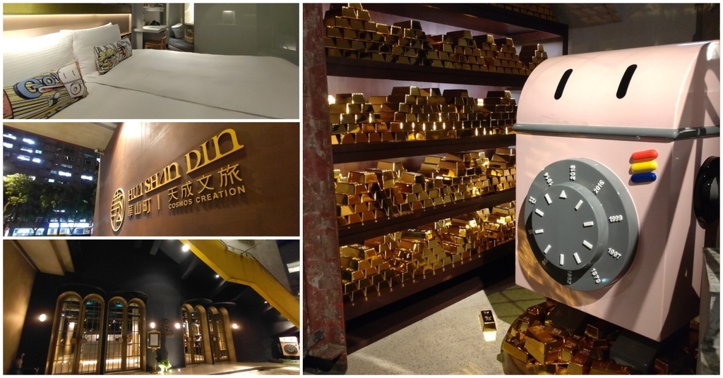 [心得] 台北 華山町- 住進金庫的金光閃閃文旅