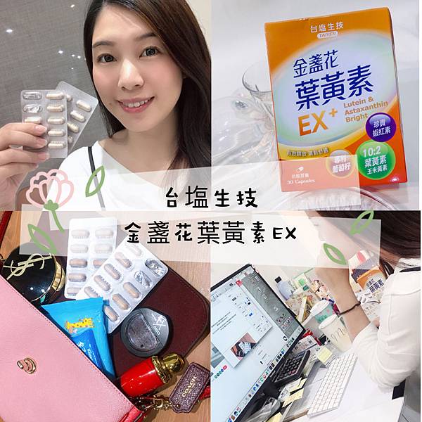 食品 台塩生技 金盞花葉黃素ex 妳的保健小幫手 Vianna 愛玩生活 安娜媽咪的二寶生活 痞客邦