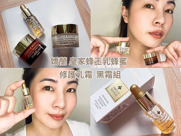 抗老保養推薦。GURELAIN 嬌蘭 全新皇家蜂王乳蜂蜜修護