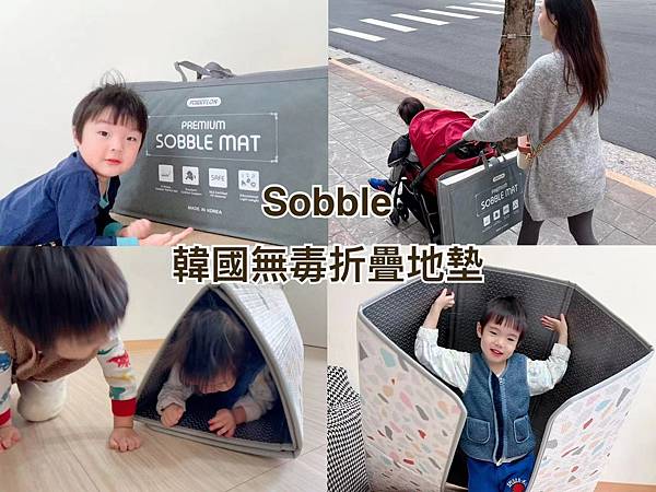 親子用品。Sobble韓國無毒折疊地墊 / 多通能用途、養育