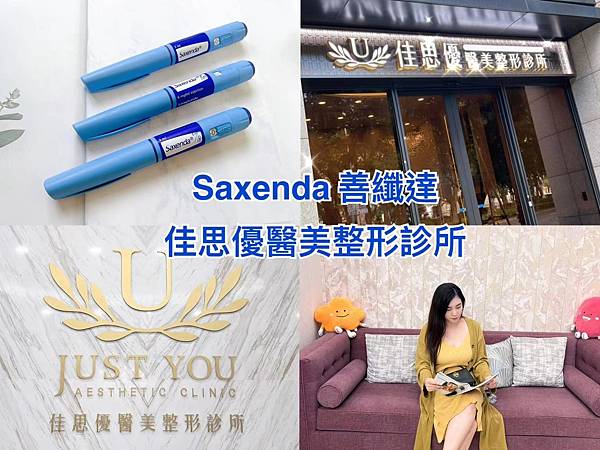 保養。佳思優醫美整形診所 Saxenda善纖達 瘦瘦筆
