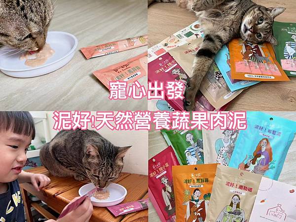 寵物品牌。寵心出發 泥好!天然營養蔬果肉泥 \ 貓咪、狗狗都