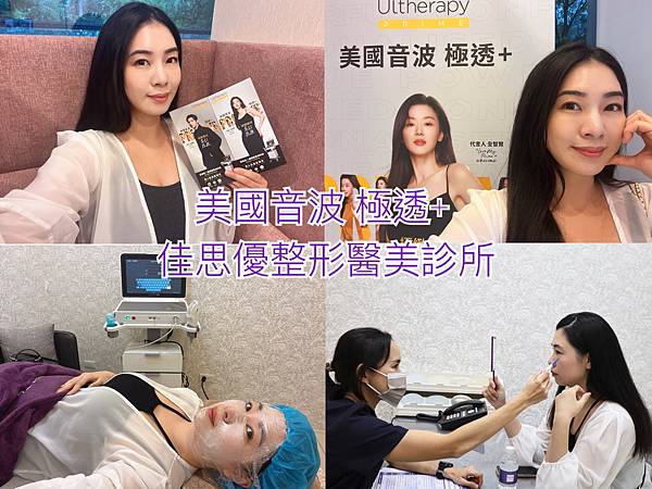保養。佳思優醫美整形診所 美國音波2.0 / 身為30初的二