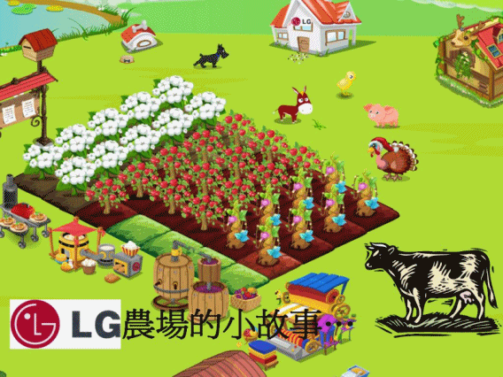 LG農場故事(BOLG用).gif
