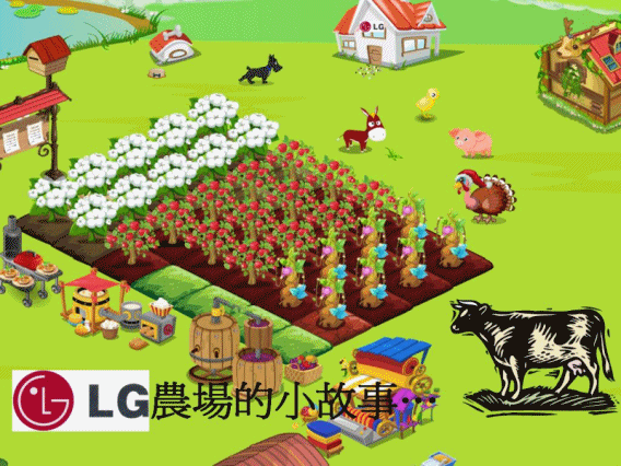 LG農場故事(BOLG用).gif LG農場故事(BOLG用).gif