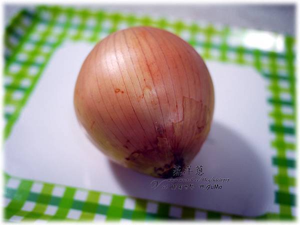 0902蒸洋蔥001