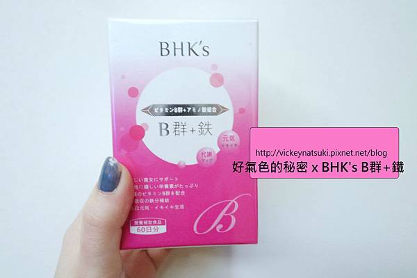 ♥保養♥好氣色的秘密 x BHK's B群+鐵