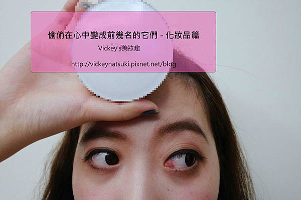♥美妝♥偷偷在心中變成前幾名的它們 - 化妝品篇