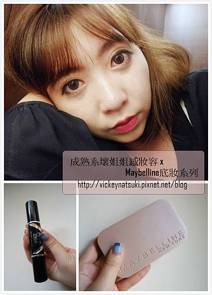 ♥美妝♥成熟系壞姐姐感妝容 x Maybelline極深v小顏雙效修修筆